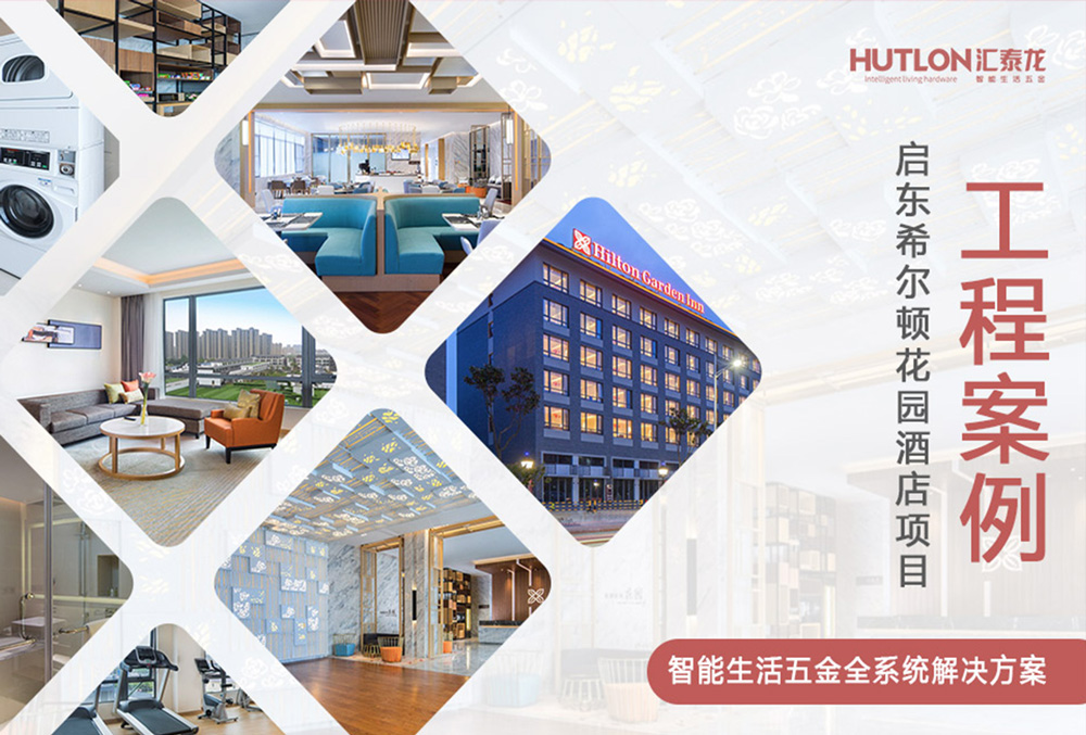 休閑與商務！江蘇啟東希爾頓花園酒店｜匯泰龍工程實例
