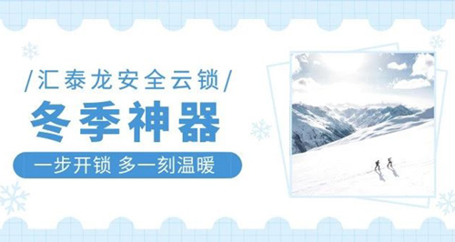 冬天出門難，回家更難？匯泰龍智能鎖就能幫到你！