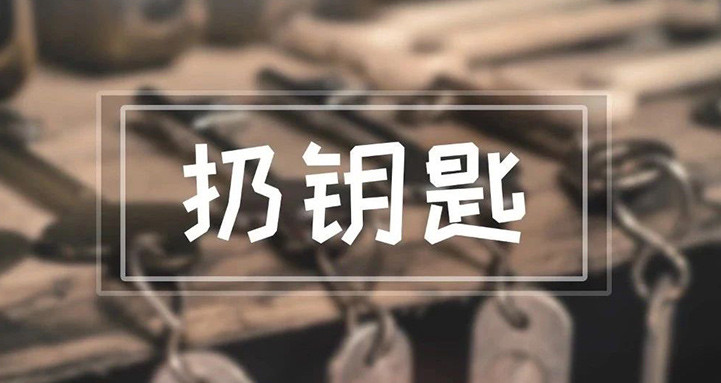 我們每天都用到的鑰匙，竟然能引起這么多麻煩？！