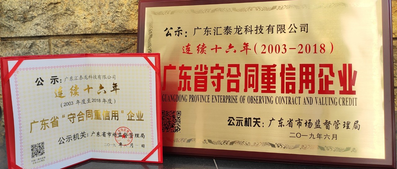 榮譽 | 匯泰龍連續(xù)十六年廣東省守合同重信用企業(yè)！