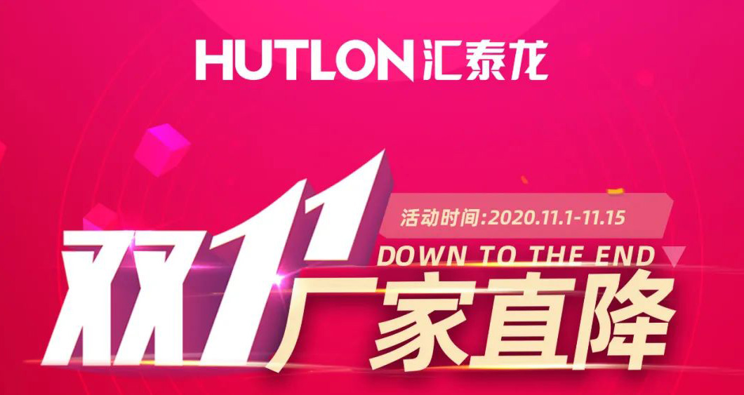 雙11拒絕套路！匯泰龍精品五金直降直送！