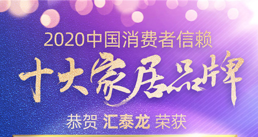 喜訊！匯泰龍斬獲“2020中國消費(fèi)者信賴十大智能家居品牌”