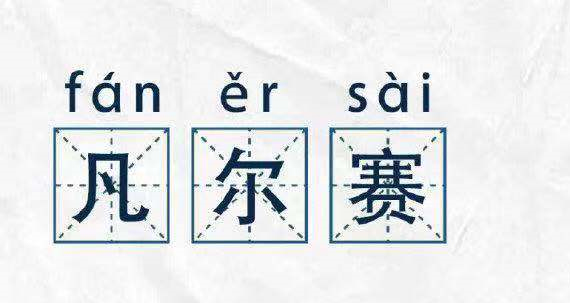 凡爾賽文學(xué)，故作低調(diào)的炫耀