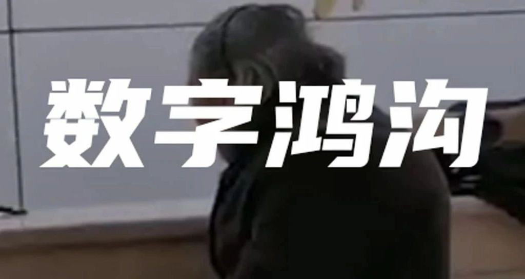 老人被拒！別讓數(shù)字鴻溝隔絕了他們