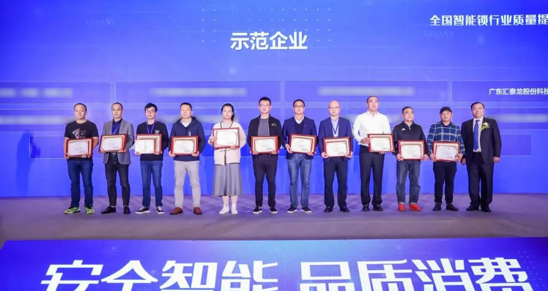 匯泰龍智能鎖再添兩項(xiàng)殊榮！獲選“全國智能鎖行業(yè)質(zhì)量提升行動示范企業(yè)”！