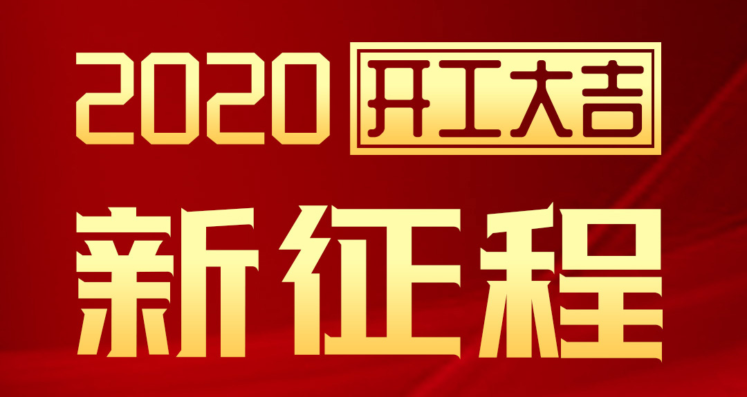 開工大吉 | 匯泰龍2020年新征程，齊奮進，再創(chuàng)輝煌！