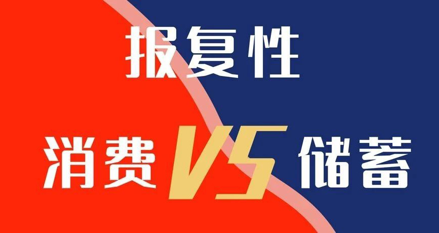 報復(fù)性消費VS報復(fù)性儲蓄，你選哪個？