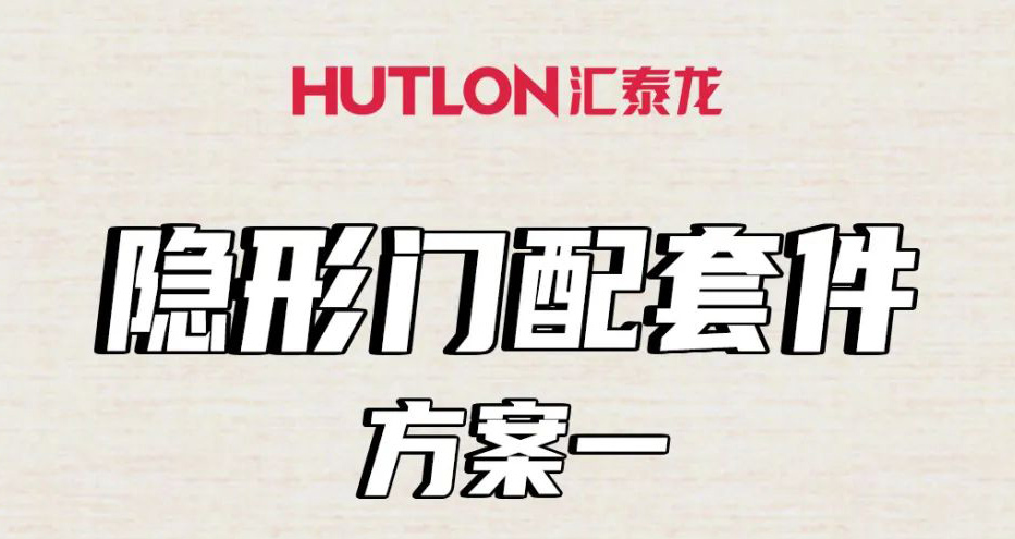 隱形門配套件怎么選？這里全告訴你！