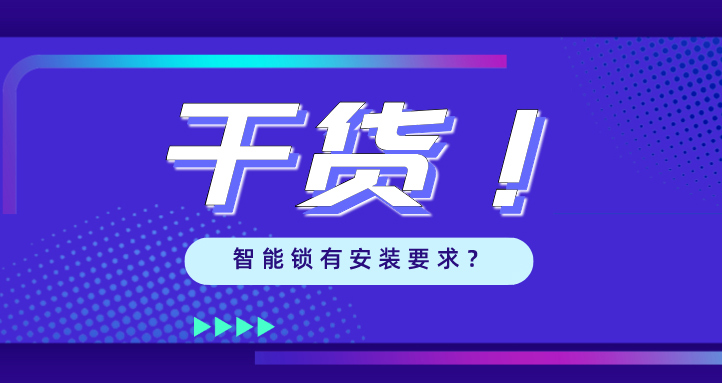 “我家的門，到底能不能裝智能鎖？”