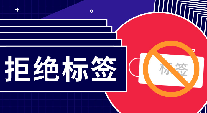 簡單用標簽概括一群人，是多么無趣？
