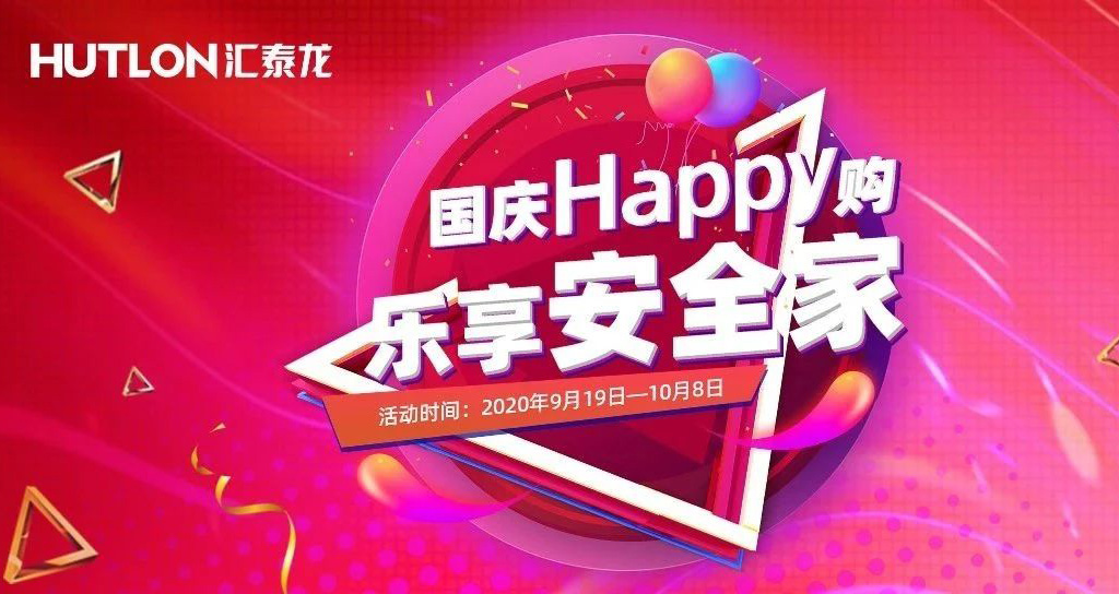 寵粉福利！國(guó)慶Happy購(gòu)，樂享安全家
