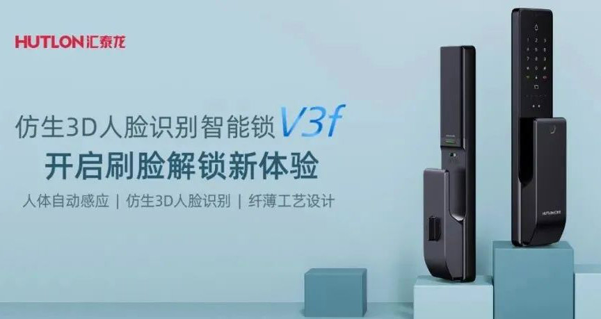 匯泰龍V3f雙目仿生3D人臉識別智能鎖，解鎖“刷臉”時代！