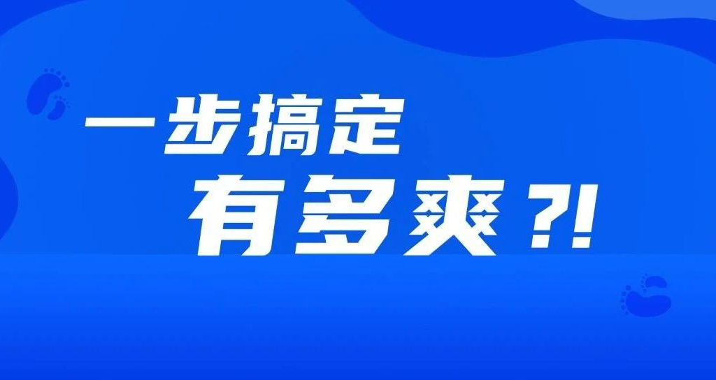 如果事情都變成一步完成，會(huì)有多爽？！！