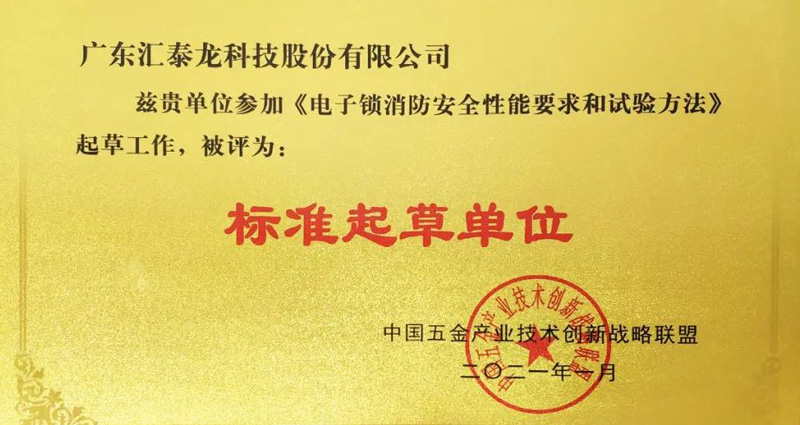 匯泰龍榮獲《電子鎖消防安全性能要求和試驗(yàn)方法》“標(biāo)準(zhǔn)起草單位”等兩項(xiàng)榮譽(yù)！