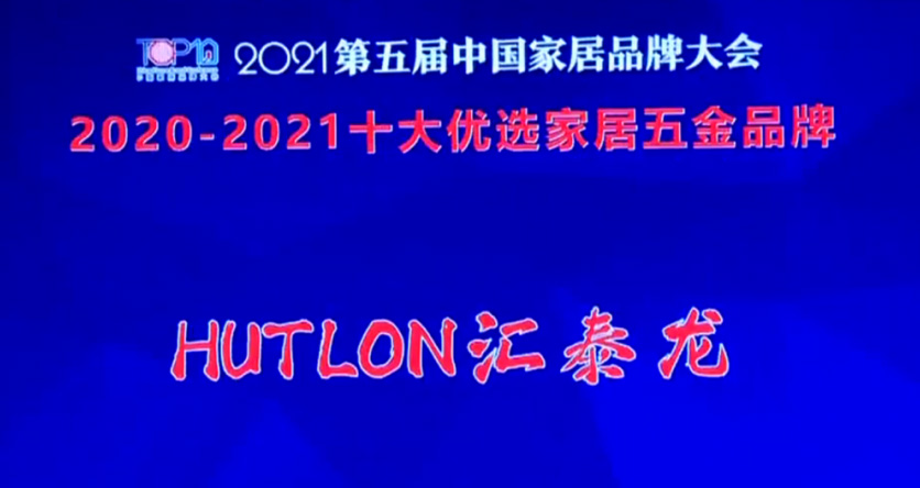 喜訊！匯泰龍連續(xù)三年上榜“十大優(yōu)選家居五金品牌”