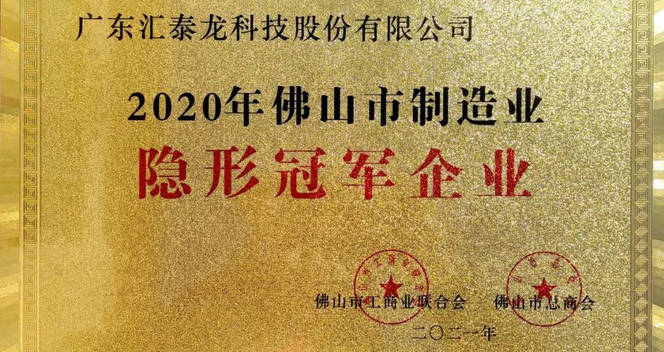 重磅！匯泰龍喜獲“佛山市制造業(yè)隱形冠軍企業(yè)”稱號(hào)！