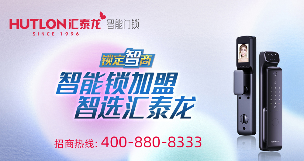 智能鎖招商，智選匯泰龍