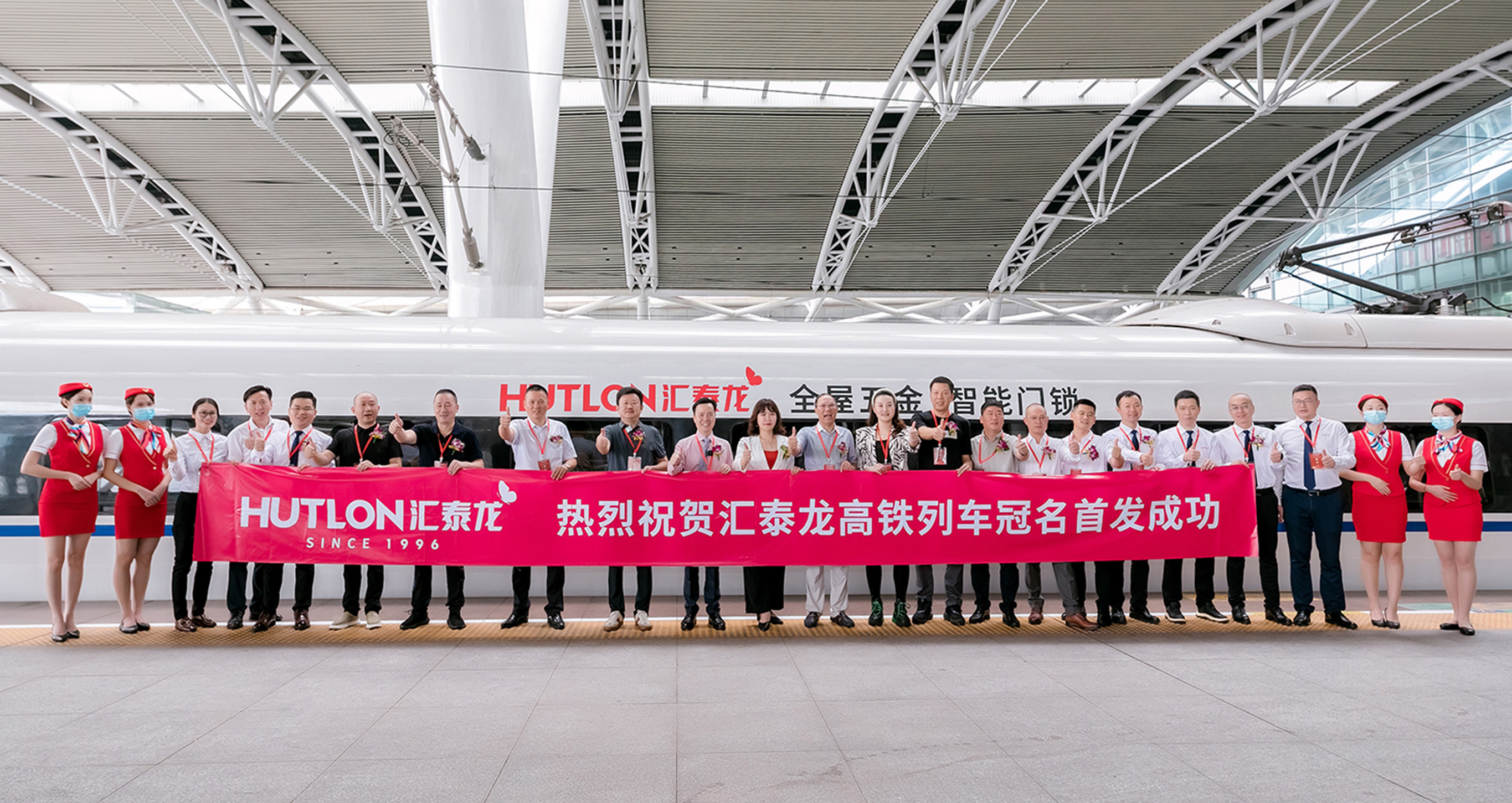 民族品牌×中國速度丨匯泰龍冠名高鐵列車首發(fā)儀式圓滿成功！
