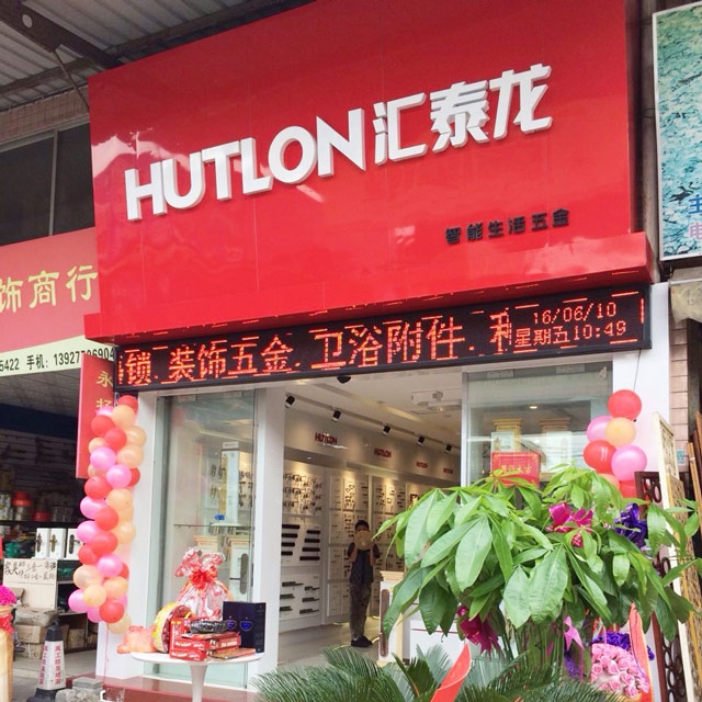 匯泰龍智能生活五金黃岐大轉(zhuǎn)彎專(zhuān)賣(mài)店隆重開(kāi)業(yè)！