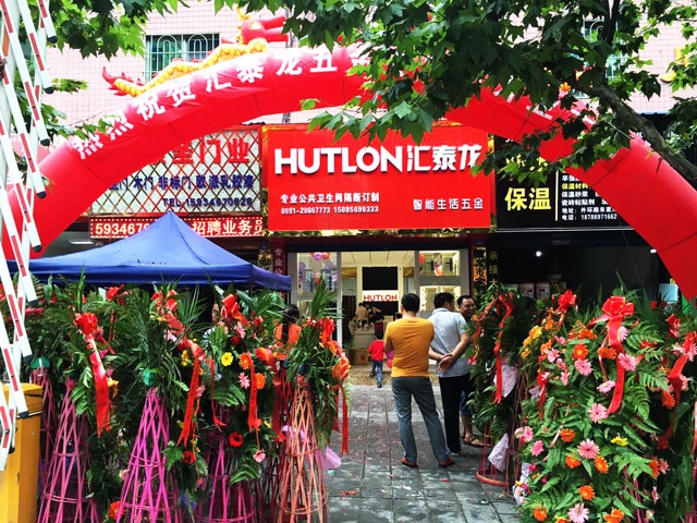 匯泰龍智能生活五金遵義紅花崗專(zhuān)賣(mài)店隆重開(kāi)業(yè)！