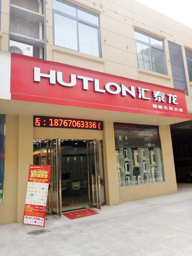 匯泰龍智能生活五金浙江開化專賣店隆重開業(yè)！