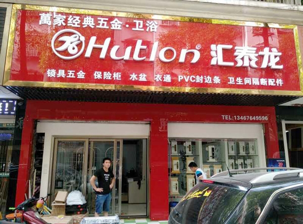 匯泰龍智能生活五金長(zhǎng)沙馬王堆專賣店隆重開業(yè)！