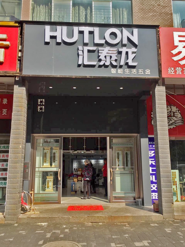 匯泰龍智能生活五金貴州六盤水專賣店盛大開(kāi)業(yè)！