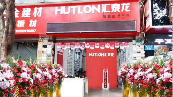 匯泰龍智能生活五金重慶江津?qū)Ｙu店隆重開(kāi)業(yè)！