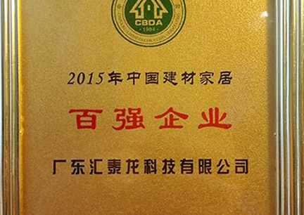 匯泰龍榮獲2015年中國(guó)建材家居百?gòu)?qiáng)企業(yè)、行業(yè)影響力18大民族品牌