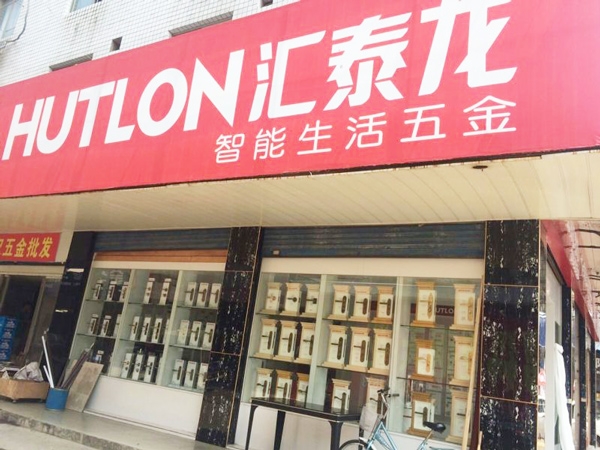匯泰龍智能生活五金益陽(yáng)銀城市場(chǎng)專賣店隆重開(kāi)業(yè)！