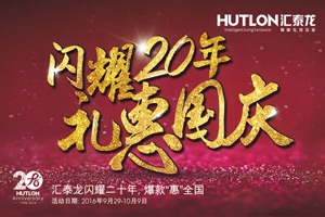 匯泰龍“閃耀20年·禮惠國(guó)慶”促銷活動(dòng)正式開(kāi)始！