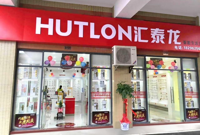 匯泰龍智能生活五金武寧專賣店隆重開(kāi)業(yè)！