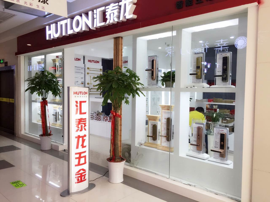 匯泰龍智能生活五金武漢南國(guó)專賣店盛大開(kāi)業(yè)！