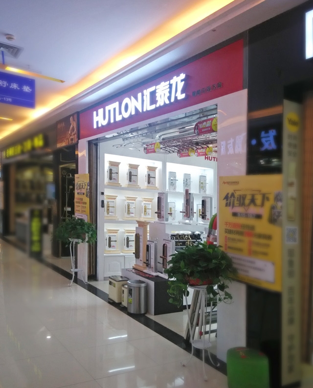 匯泰龍智能生活五金武昌徐東專賣店盛大開(kāi)業(yè)！