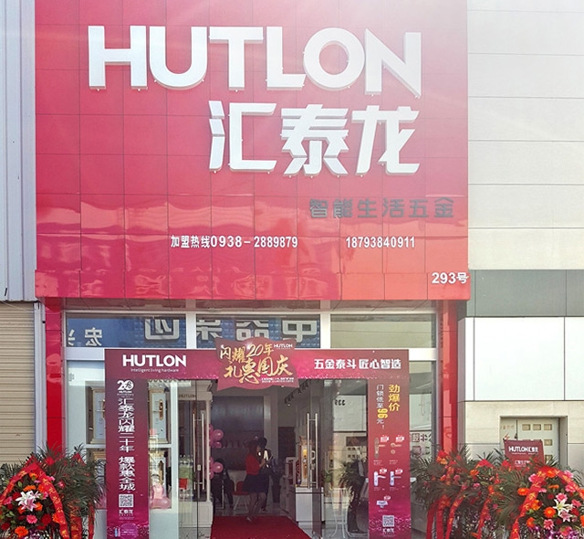 匯泰龍智能生活五金甘肅天水旗艦店隆重開業(yè)！