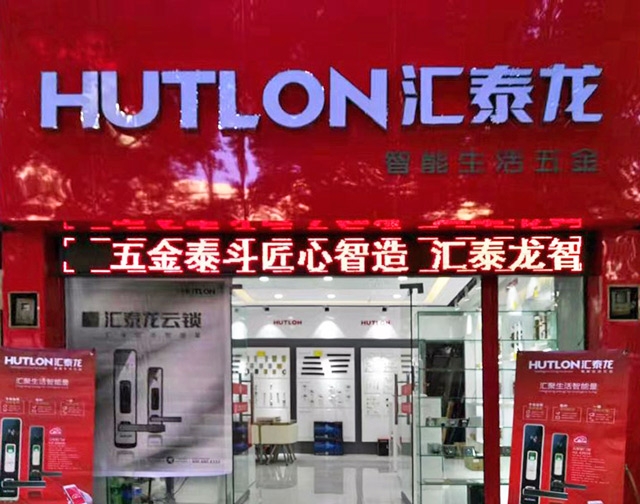匯泰龍智能生活五金貴州興義專賣店隆重開業(yè)！