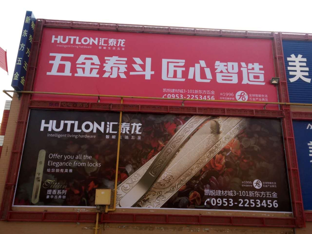 匯泰龍智能生活五金寧夏吳忠專賣店隆重開業(yè)！
