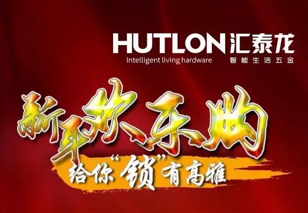 迎圣誕賀新年，匯泰龍