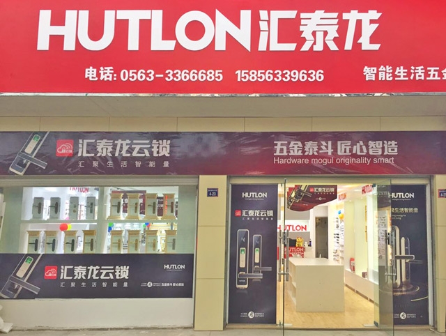 匯泰龍智能生活五金安徽宣城專賣店隆重開業(yè)！