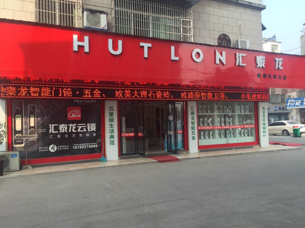 匯泰龍智能生活五金宣城廣德專賣店盛大開業(yè)！