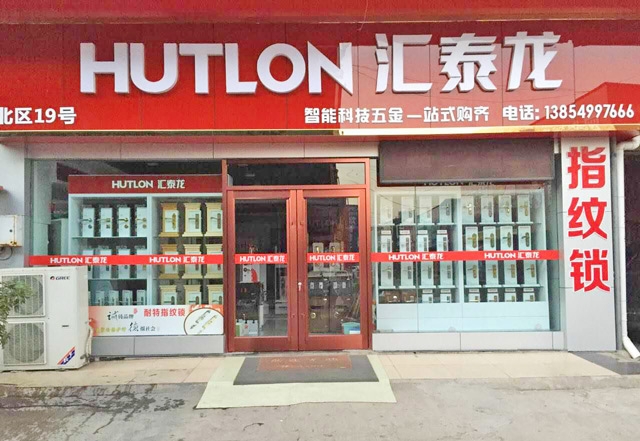 匯泰龍智能生活五金山東臨沂專賣店盛大開業(yè)！