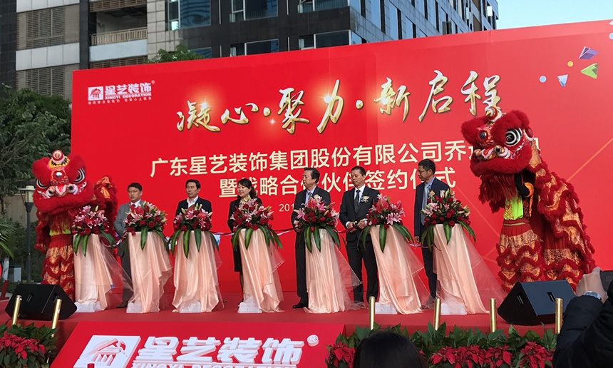 祝賀星藝集團(tuán)喬遷大吉！星藝集團(tuán)與匯泰龍共謀裝飾行業(yè)發(fā)展