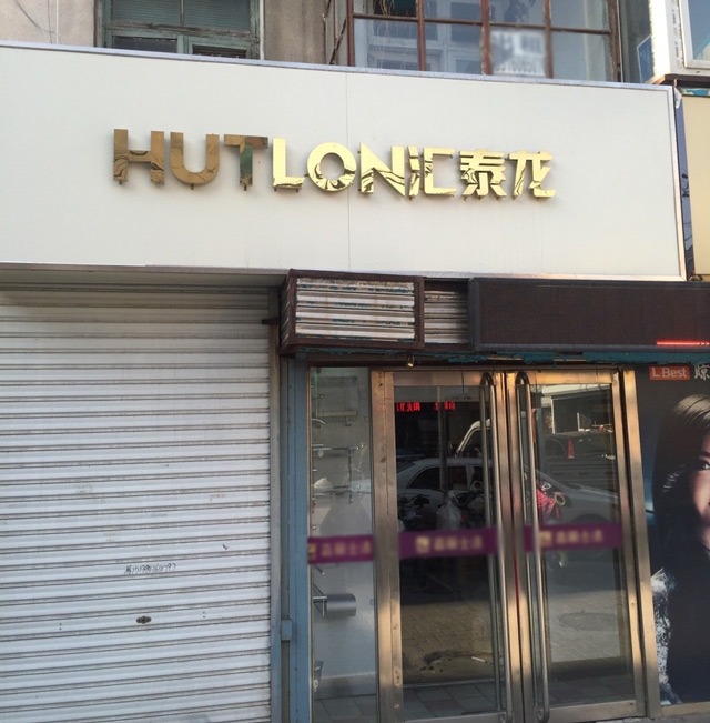 匯泰龍智能生活五金錦州五金藝術(shù)館盛大開業(yè)！