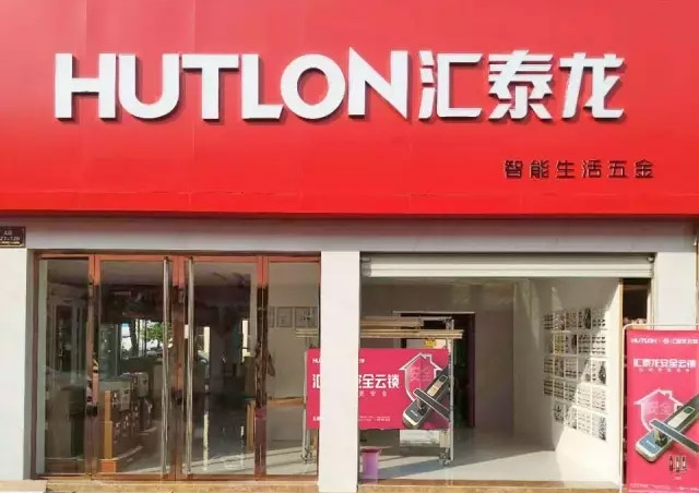 匯泰龍｜衢州常山專賣店隆重開業(yè)！
