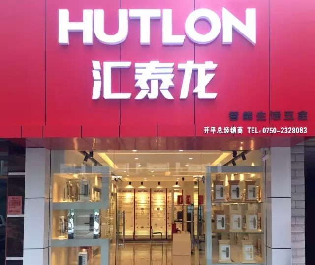 匯泰龍江門開平專賣店盛大開業(yè)！