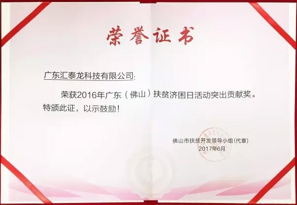 匯泰龍榮獲「扶貧濟困日活動突出貢獻獎」、「南海慈善獎」