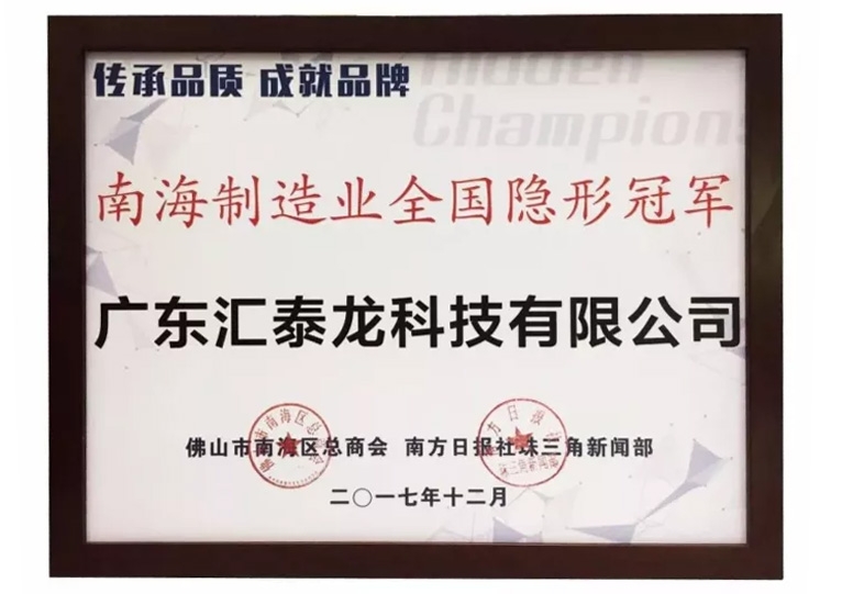 重磅！匯泰龍喜獲“南海制造業(yè)全國隱形冠軍”榮譽(yù)！