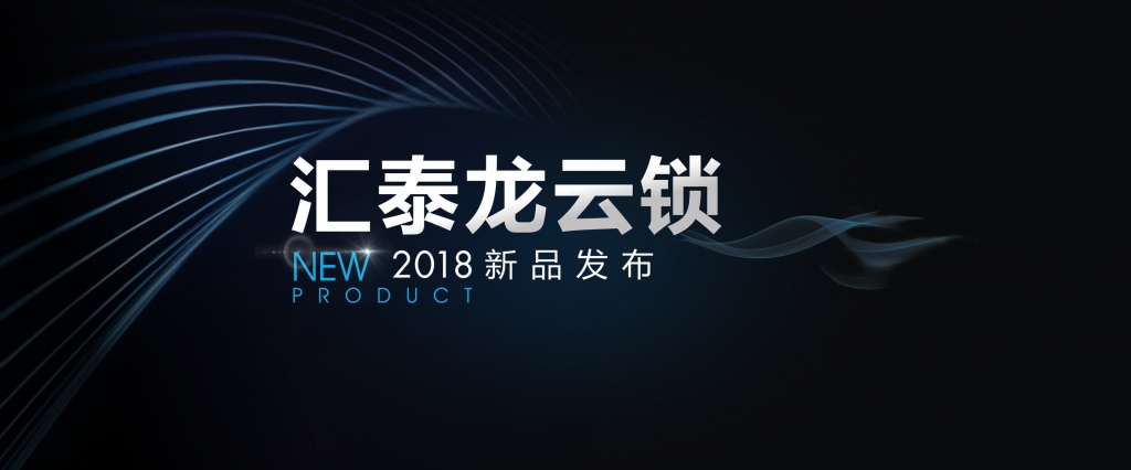 “預(yù)見(jiàn)”未來(lái)，顛覆想象 | 匯泰龍?jiān)奇i2018年新品發(fā)布會(huì)即將召開(kāi)！