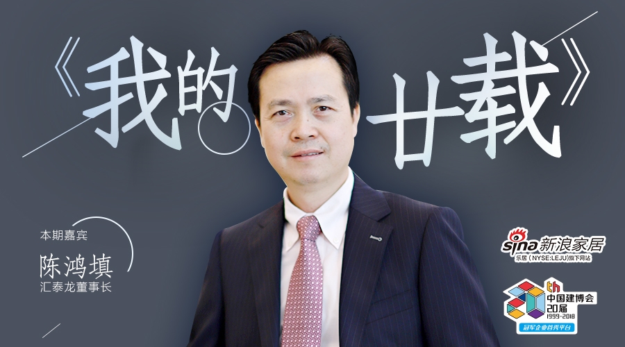我的廿載丨匯泰龍陳鴻填：堅定高端路線 智能產品是我的第二次創(chuàng)業(yè)