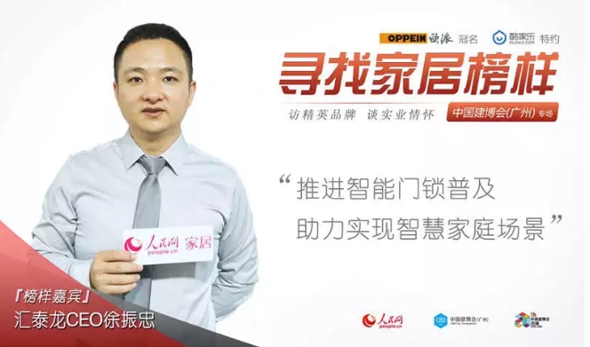 人民網專訪 | 匯泰龍徐振忠：推進智能門鎖普及，助力實現(xiàn)智慧家庭場景
